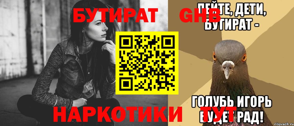 Бутират Butirat Черняховск