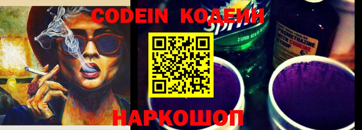 Черняховск  Codein Purple Drank  Вход с VPN  Codein напиток Lean (лин) 